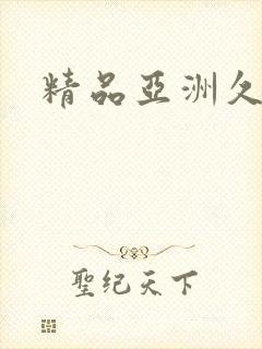 精品亚洲久久久