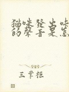 猫咪发出咔咔咔的声音是怎么回事