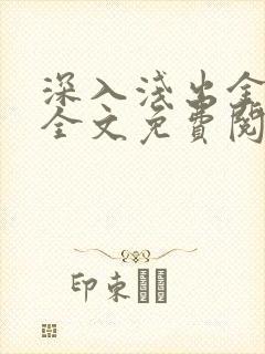 深入浅出金银花全文免费阅读在线