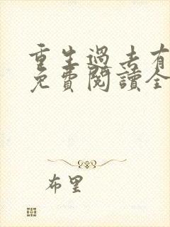 重生过去有空间免费阅读全文