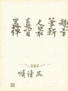 蛊真人笔趣阁无弹窗最新章节