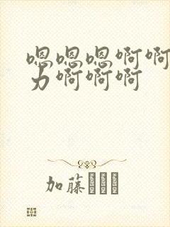 嗯嗯嗯啊啊啊用力啊啊啊