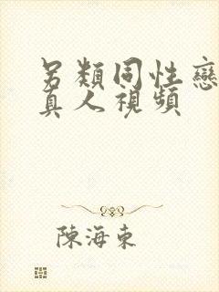 另类同性恋互交真人视频