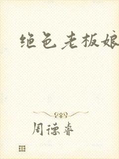 绝色老板娘.封面