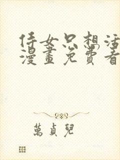 侍女只想活下去漫画免费看封面