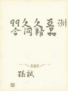 99久久亚洲综合网精品