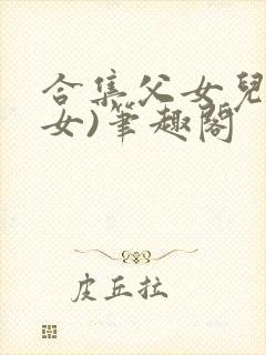 合集父女儿(父女)笔趣阁