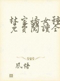 林家娇女种田忙免费阅读全文