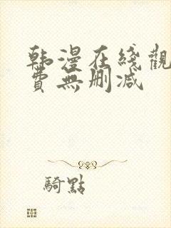 韩漫在线观看免费无删减