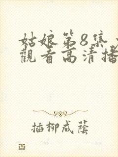 姑娘第8集免费观看高清播放封面