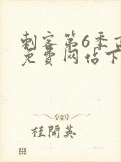 刺客第6季高清免费网站下载封面