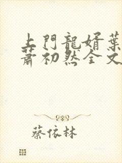 上门龙婿叶辰,萧初然全文阅读