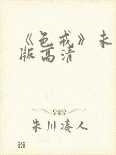 《色戒》未删减版高清