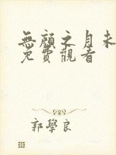 无颜之月未删减免费观看