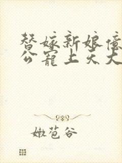 替嫁新娘亿万老公宠上天大结局