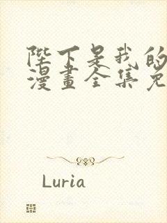 陛下是我的韩漫漫画全集免费阅读下