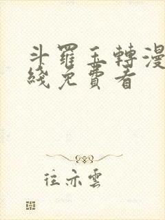 斗罗玉转漫画在线免费看