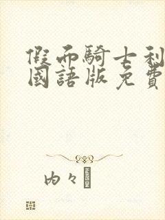 假面骑士利维斯国语版免费观看全集封面