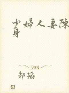 少妇人妻陈艳献身封面