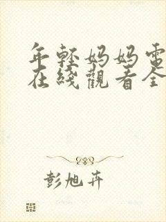 年轻妈妈电视剧在线观看全集免费高清