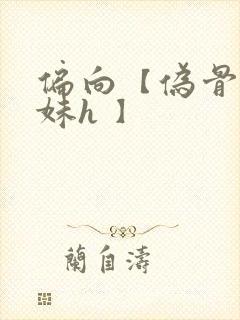 偏向【伪骨科兄妹h 】