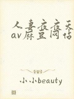 人妻夜夜天天爽av麻豆网站