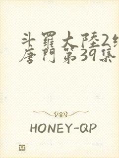 斗罗大陆2绝世唐门第39集