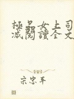 极品女上司无删减阅读全文