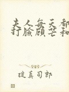 夫人每天都在线打脸顾芒和陆承洲