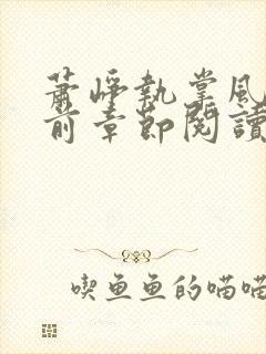 萧峥执掌风云超前章节阅读全文