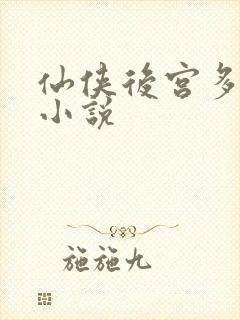 仙侠后宫多女主小说