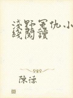 浅野冤仇小说在线阅读