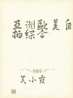 亚洲欧美自拍偷拍综合