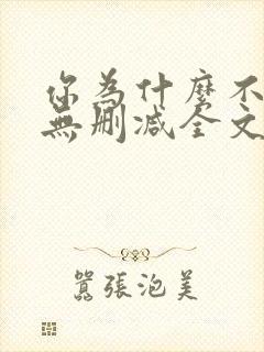 你为什么不笑了无删减全文阅读