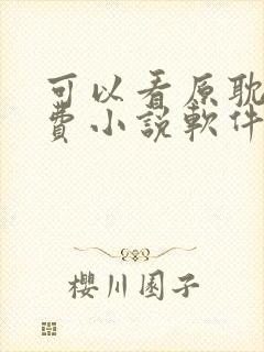 可以看原耽的免费小说软件封面