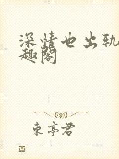 深情也出轨逆笔趣阁封面