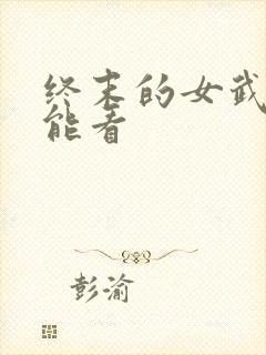 终末的女武神哪能看
