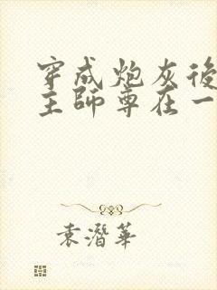 穿成炮灰后和男主师尊在一起了