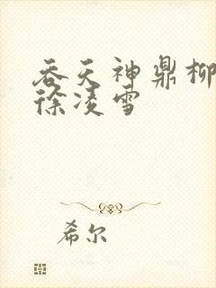 吞天神鼎柳无邪徐凌雪