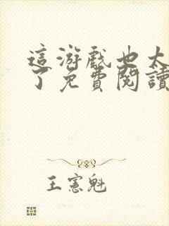 这游戏也太真实了免费阅读