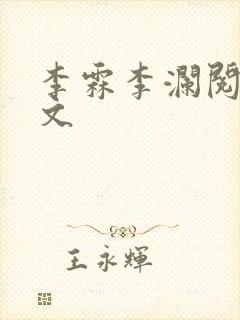 李霖李澜阅读全文