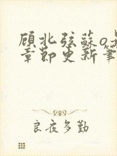 顾北弦苏o最新章节更新笔趣阁