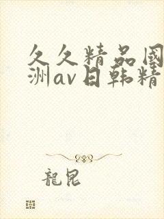 久久精品国产亚洲av日韩精品