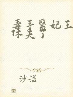 毒手医妃王爷被休夫了