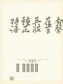 特种兵在都市杨洛正版有声小说