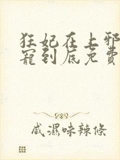 狂妃在上邪王一宠到底免费阅读