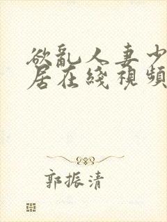 欲乱人妻少妇邻居在线视频