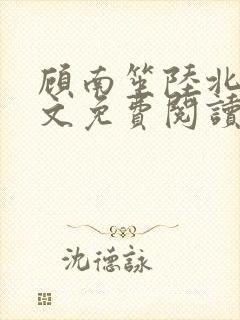 顾南笙陆北城全文免费阅读