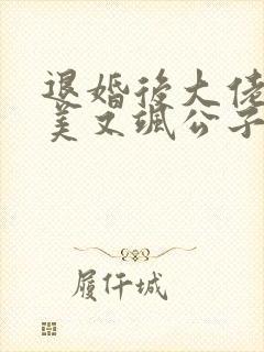 退婚后大佬她又美又飒公子衍小说