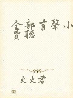 全部有声小说免费听